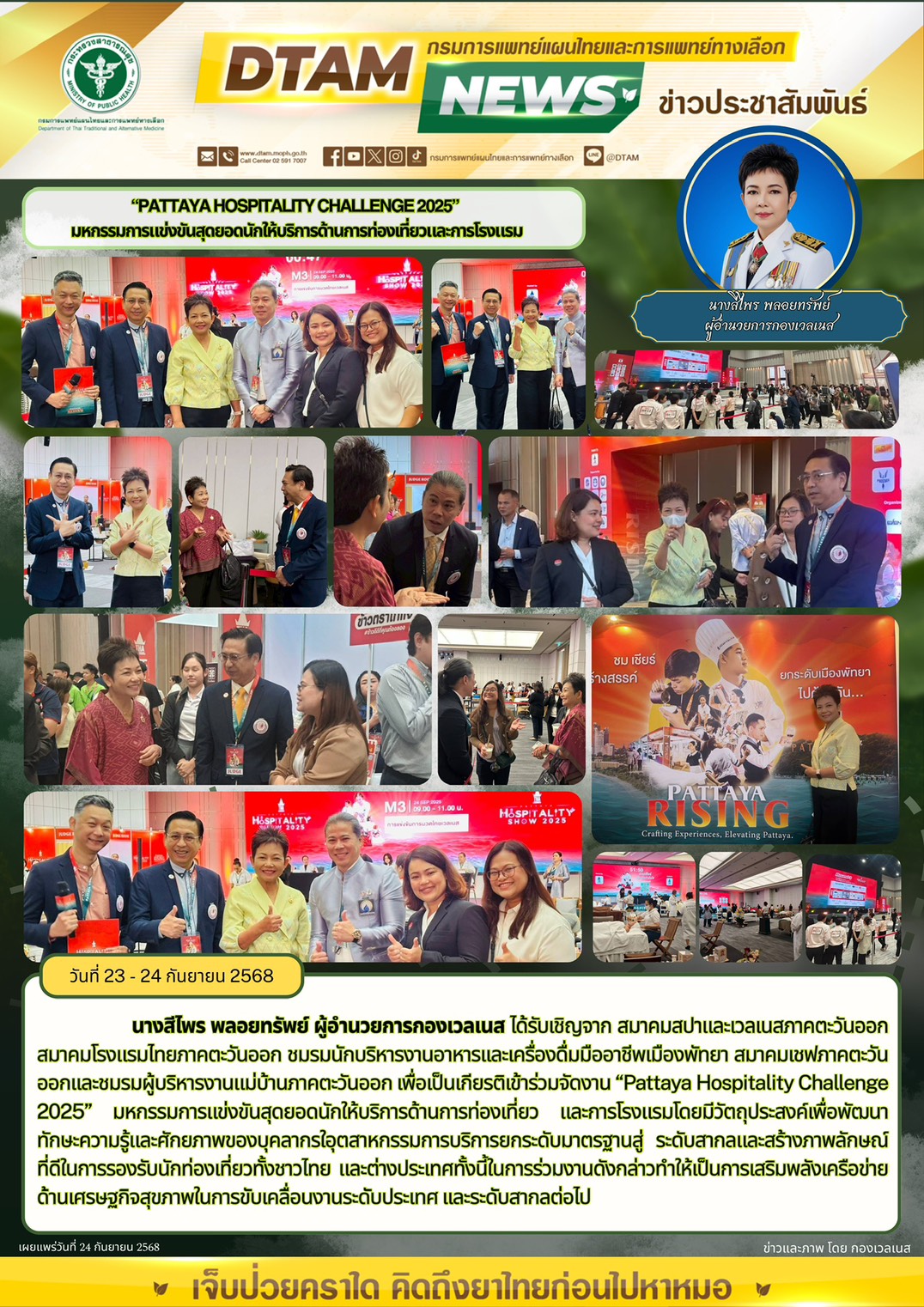 “PATTAYA HOSPITALITY CHALLENGE 2025” มหกรรมการแข่งขันสุดยอดนักให้บริการด้านการท่องเที่ยวและการโรงแรม