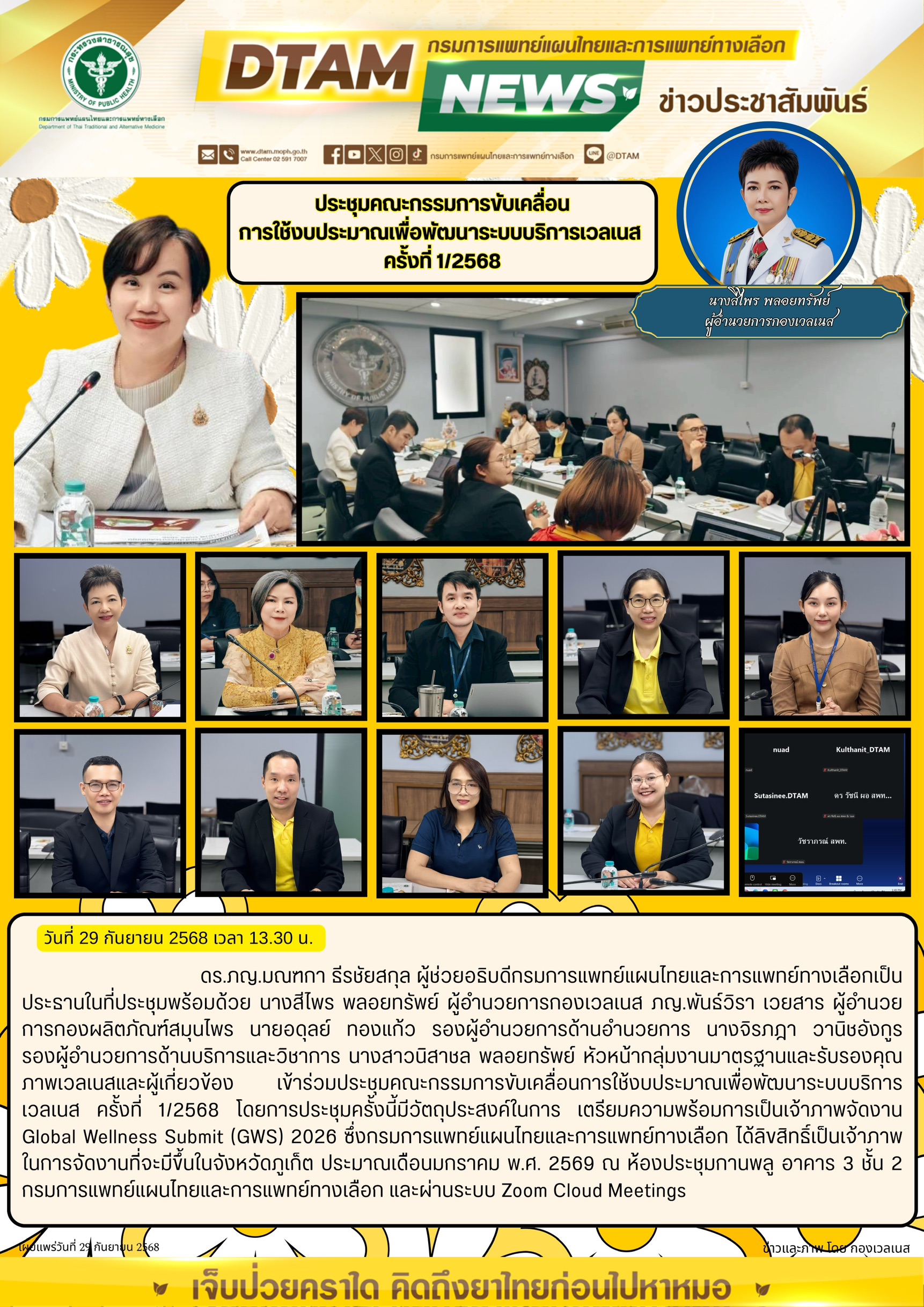 การประชุมขับเคลื่อนการใช้งานงบประมาณเพื่อพัฒนาระบบบริเวณเวลเนส ครั้งที่ 1/2568