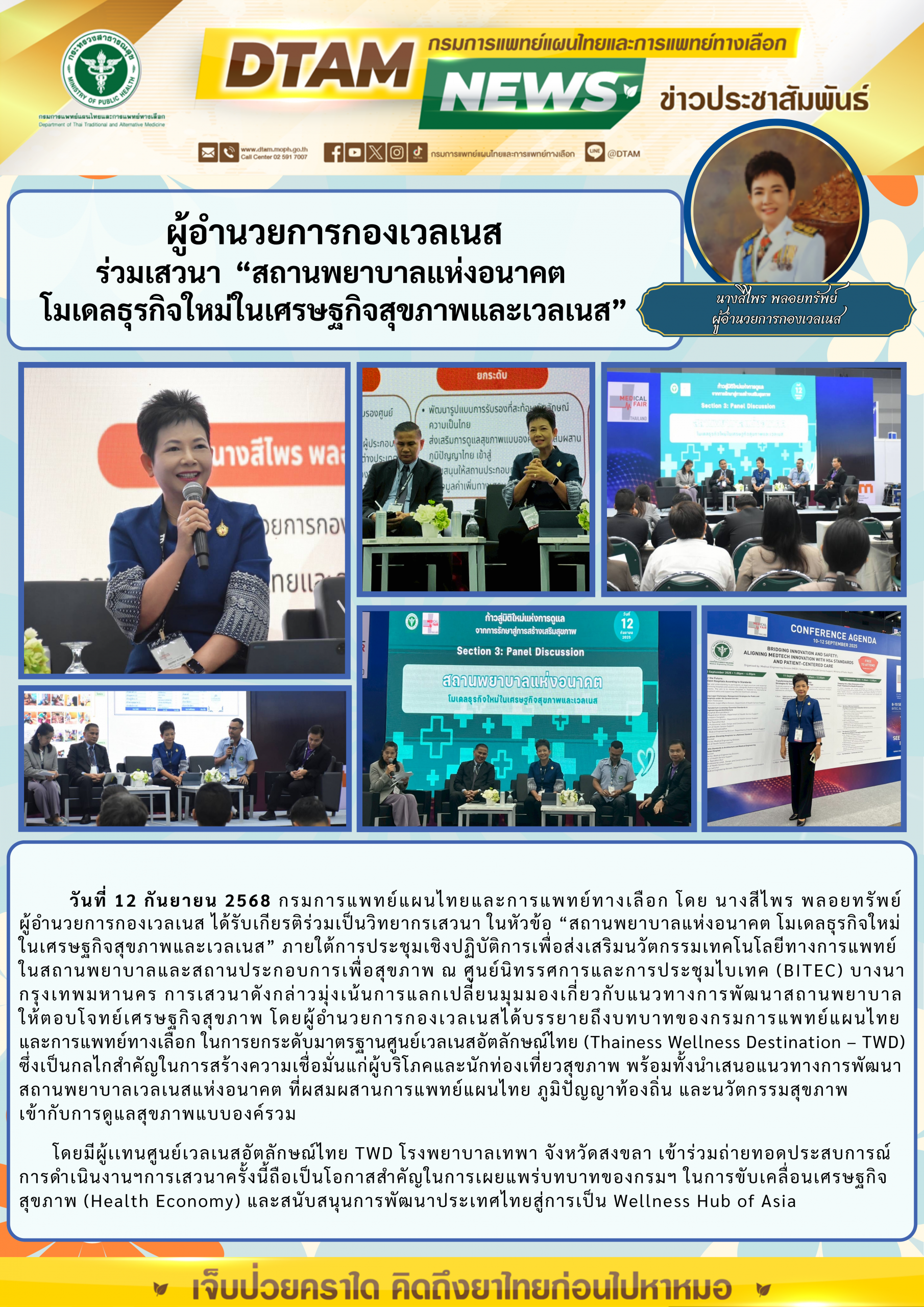 ผู้อำนวยการกองเวลเนสร่วมเสวนา “สถานพยาบาลแห่งอนาคตโมเดลธุรกิจใหม่ในเศรษฐกิจสุขภาพและเวลเนส