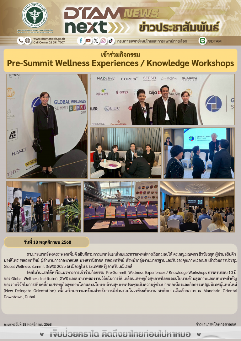 เข้าร่วมกิจกรรม Pre-Summit Wellness Experiences / Knowledge Workshops