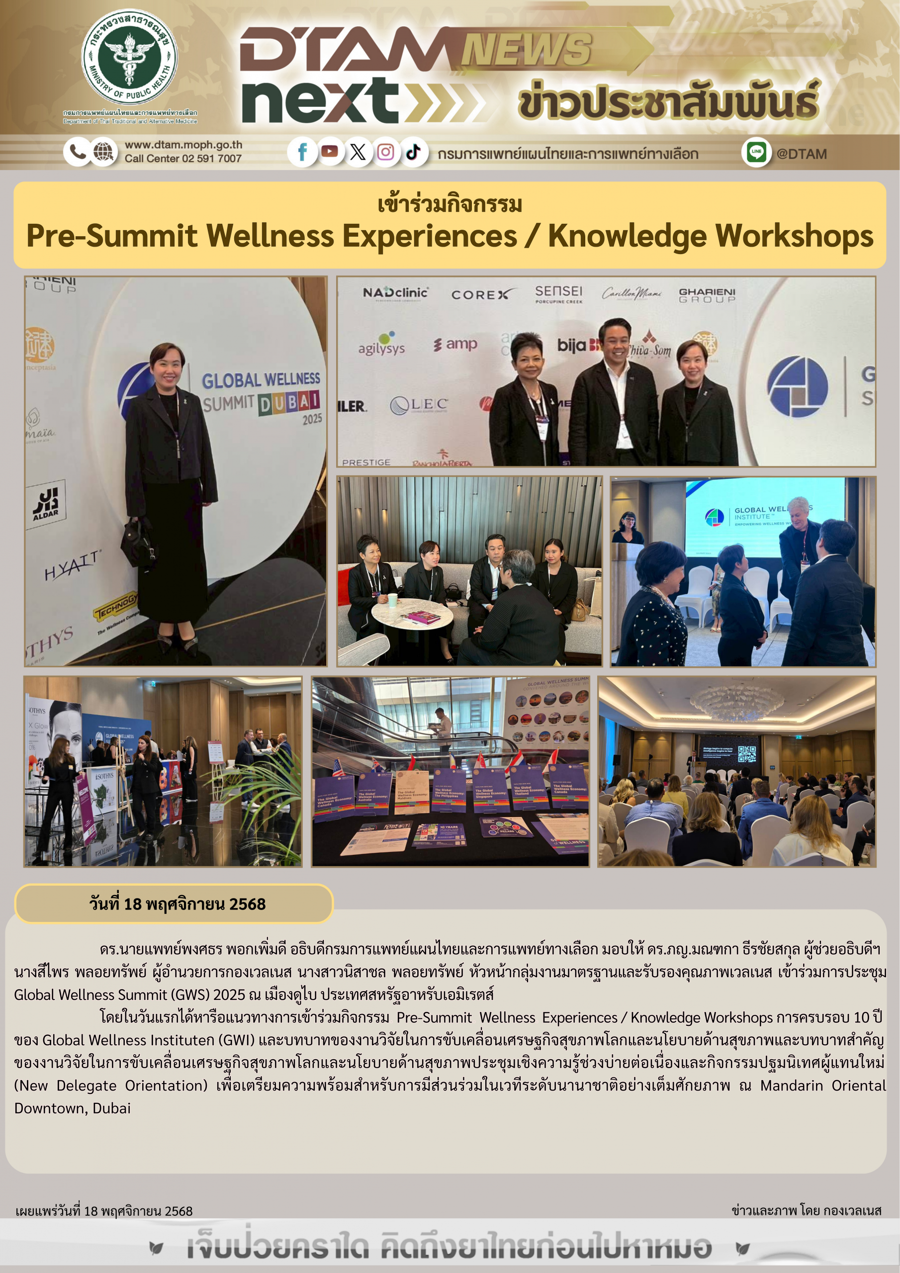 เข้าร่วมกิจกรรม Pre-Summit Wellness Experiences / Knowledge Workshops