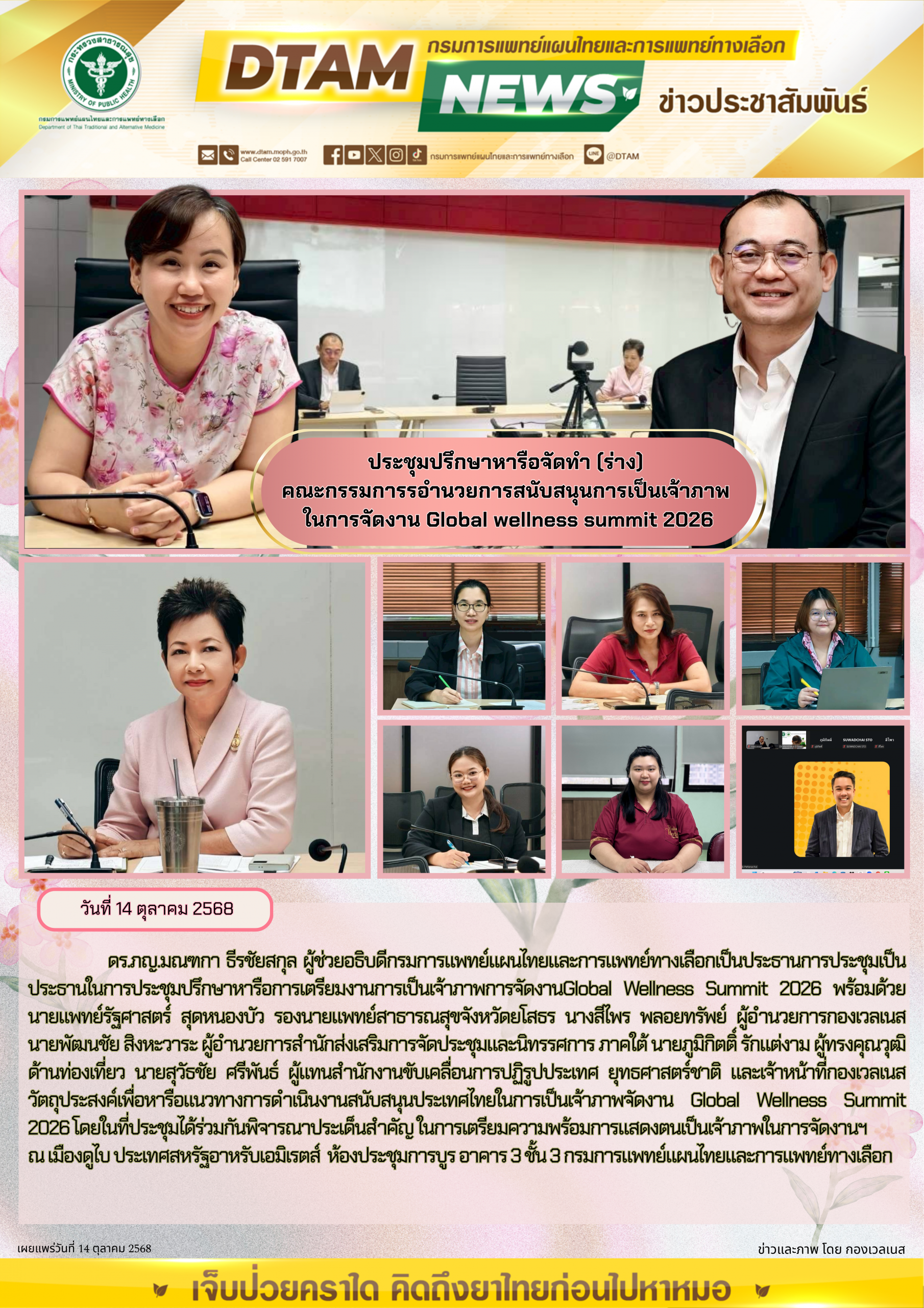 ประชุมปรึกษาหารือจัดทำ (ร่าง) คณะกรรมการรอำนวยการสนับสนุนการเป็นเจ้าภาพ ในการจัดงาน Global wellness summit 2026