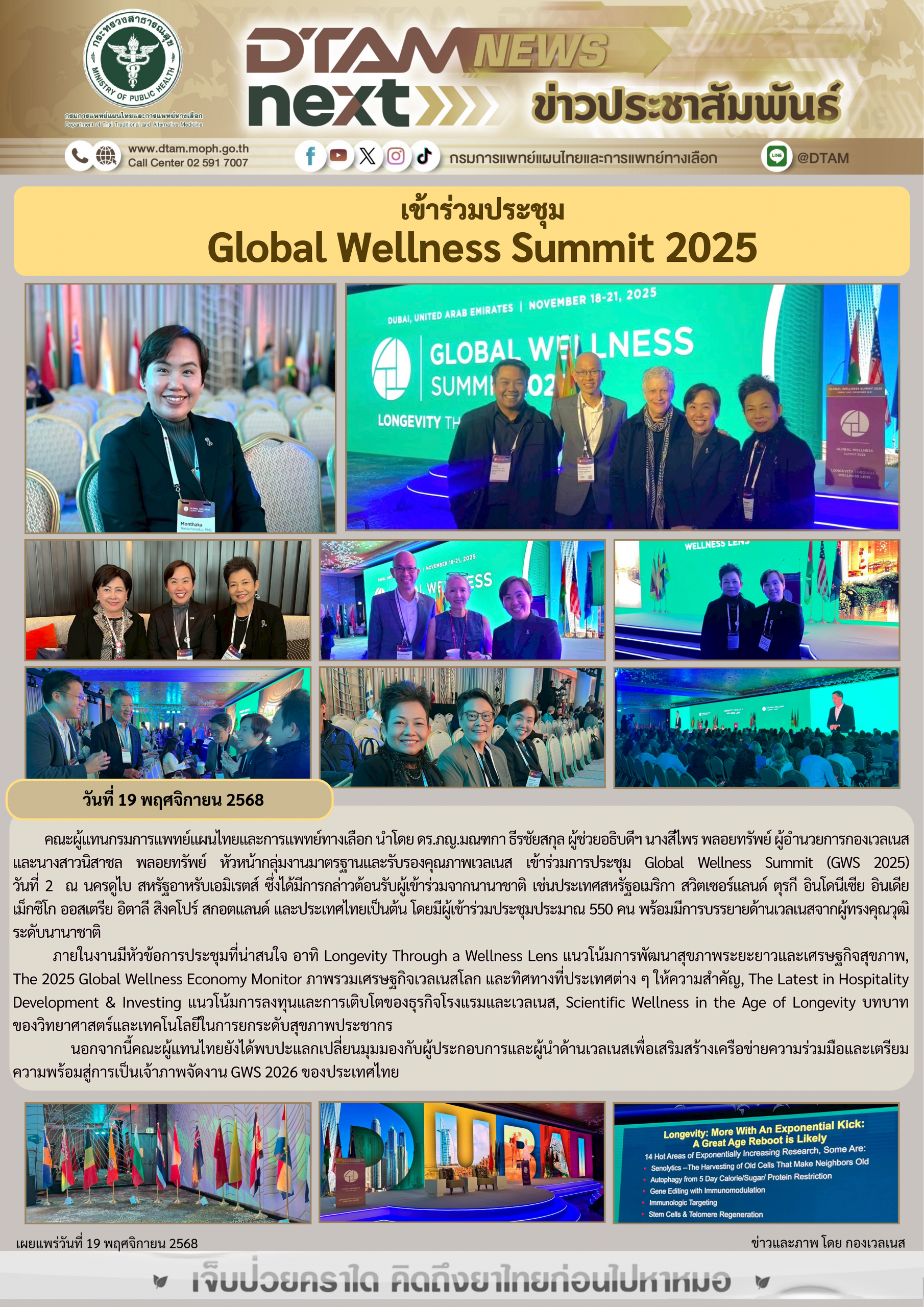 เข้าร่วมประชุม Global Wellness Summit 2025