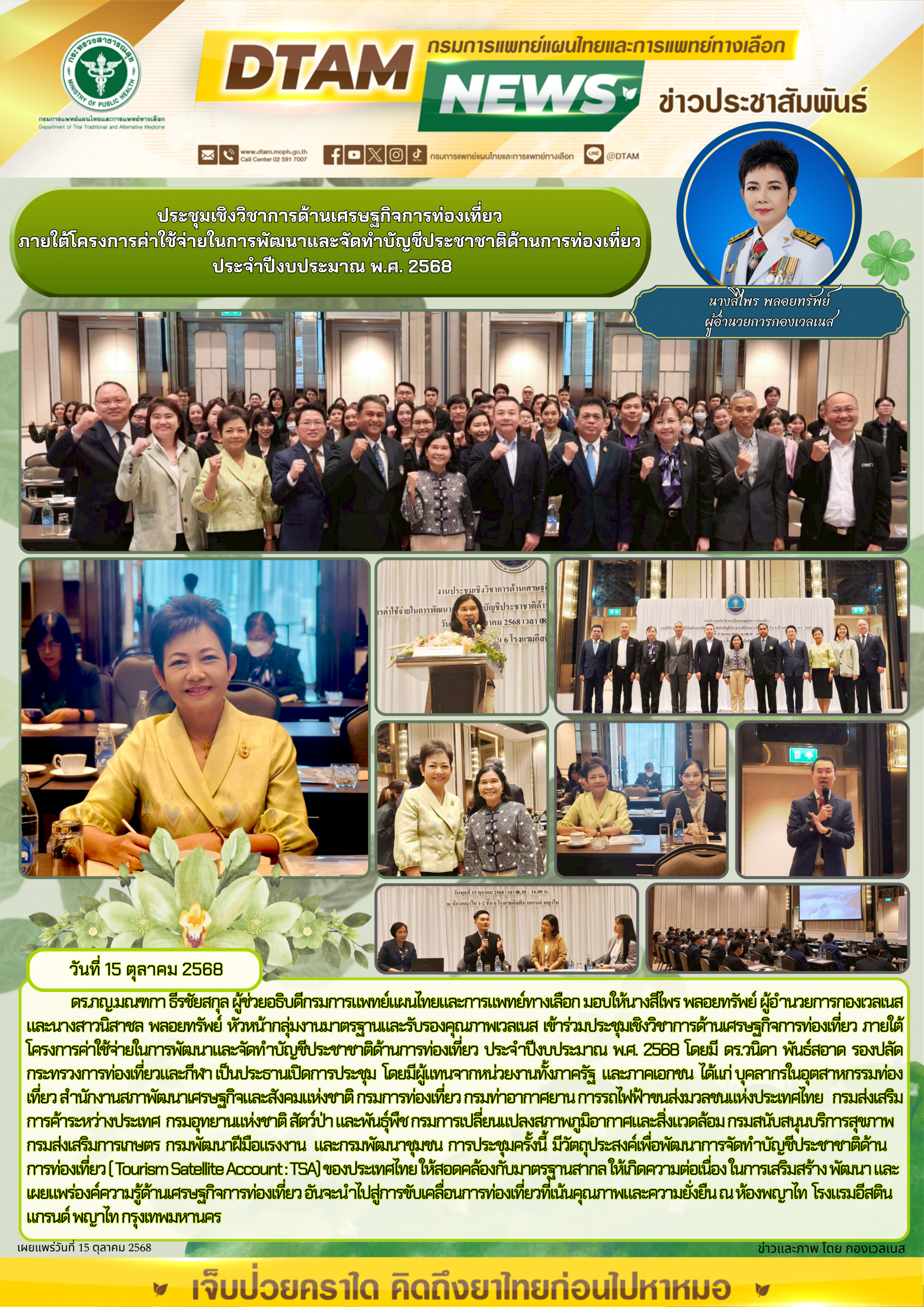 ประชุมเชิงวิชาการด้านเศรษฐกิจการท่องเที่ยวภายใต้โครงการค่าใช้จ่ายในการพัฒนาและจัดทำบัญชีประชาชาติด้านการท่องเที่ยว ประจำปีงบประมาณ พ.ศ. 2568