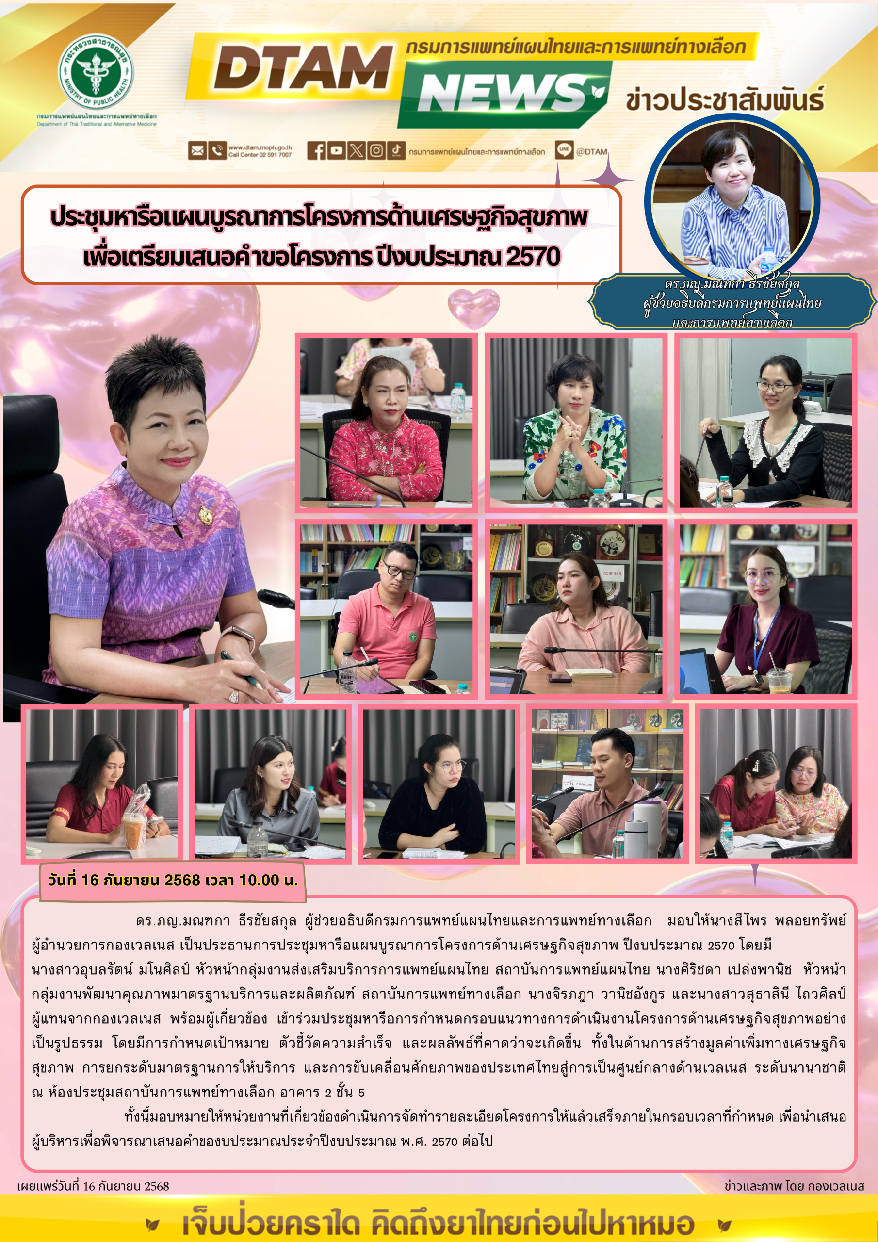 ประชุมหารือแผนบูรณาการโครงการด้านเศรษฐกิจสุขภาพ