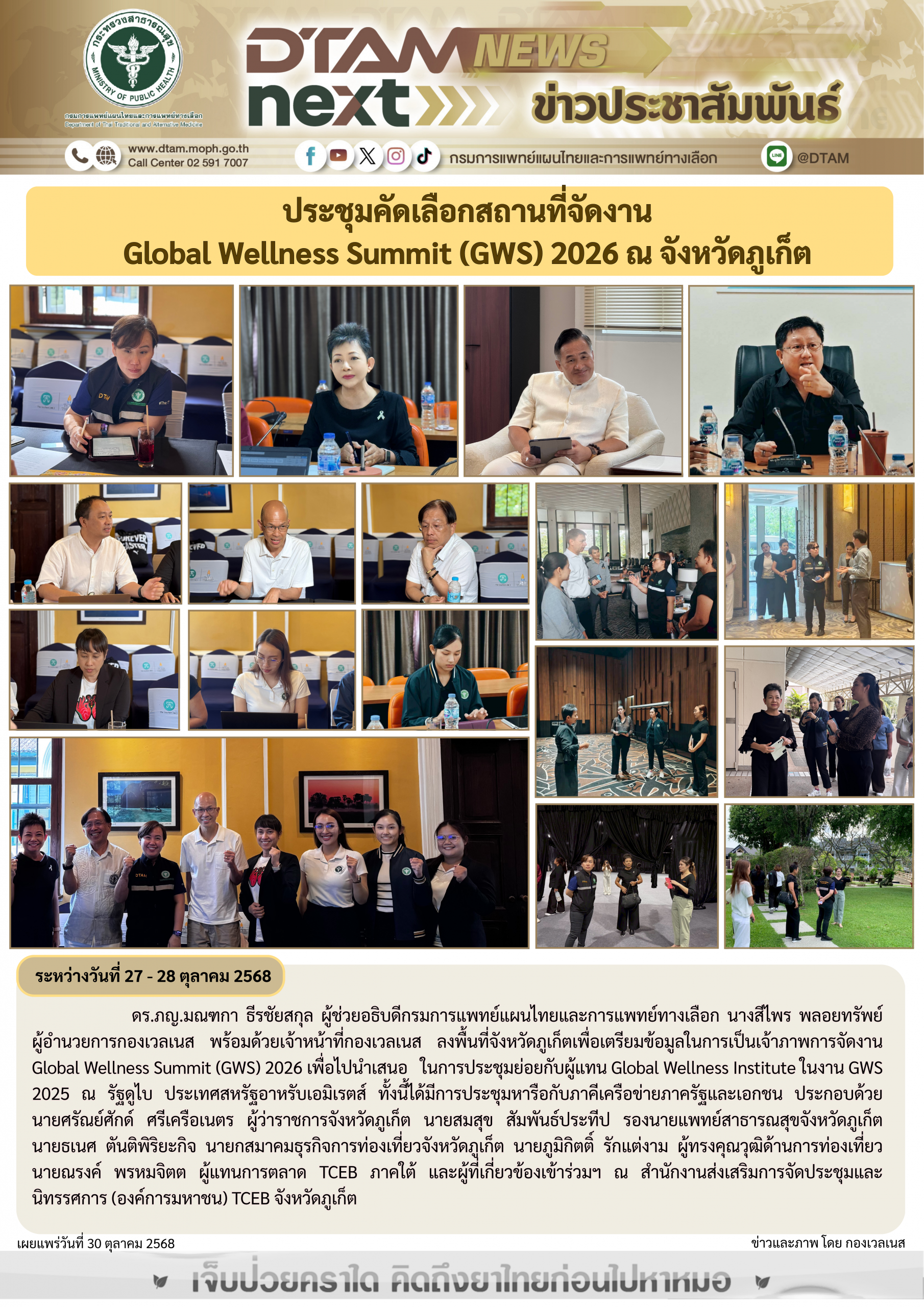 ประชุมคัดเลือกสถานที่จัดงาน Global Wellness Summit (GWS) 2026 ณ จังหวัดภูเก็ต