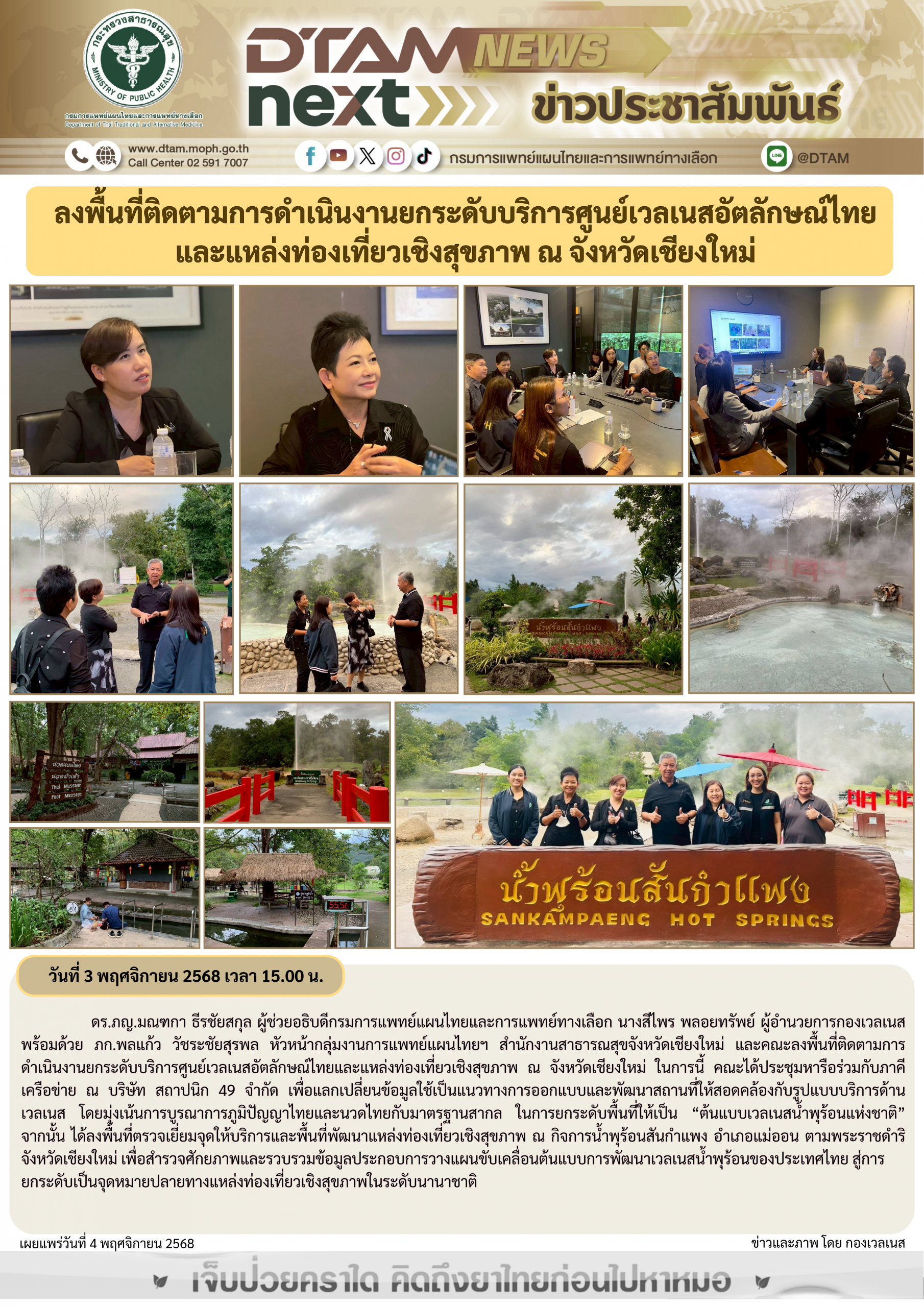 ลงพื้นที่ติดตามการดำเนินงานยกระดับบริการศูนย์เวลเนสอัตลักษณ์ไทยและแหล่งท่องเที่ยวเชิงสุขภาพ ณ จังหวัดเชียงใหม่