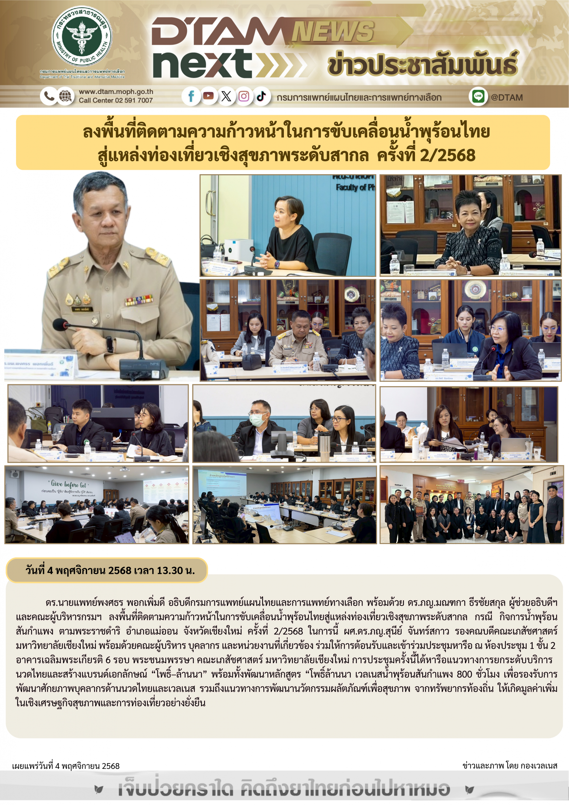 ลงพื้นที่ติดตามความก้าวหน้าในการขับเคลื่อนน้ำพุร้อนไทย สู่แหล่งท่องเที่ยวเชิงสุขภาพระดับสากลครั้งที่ 2/2568