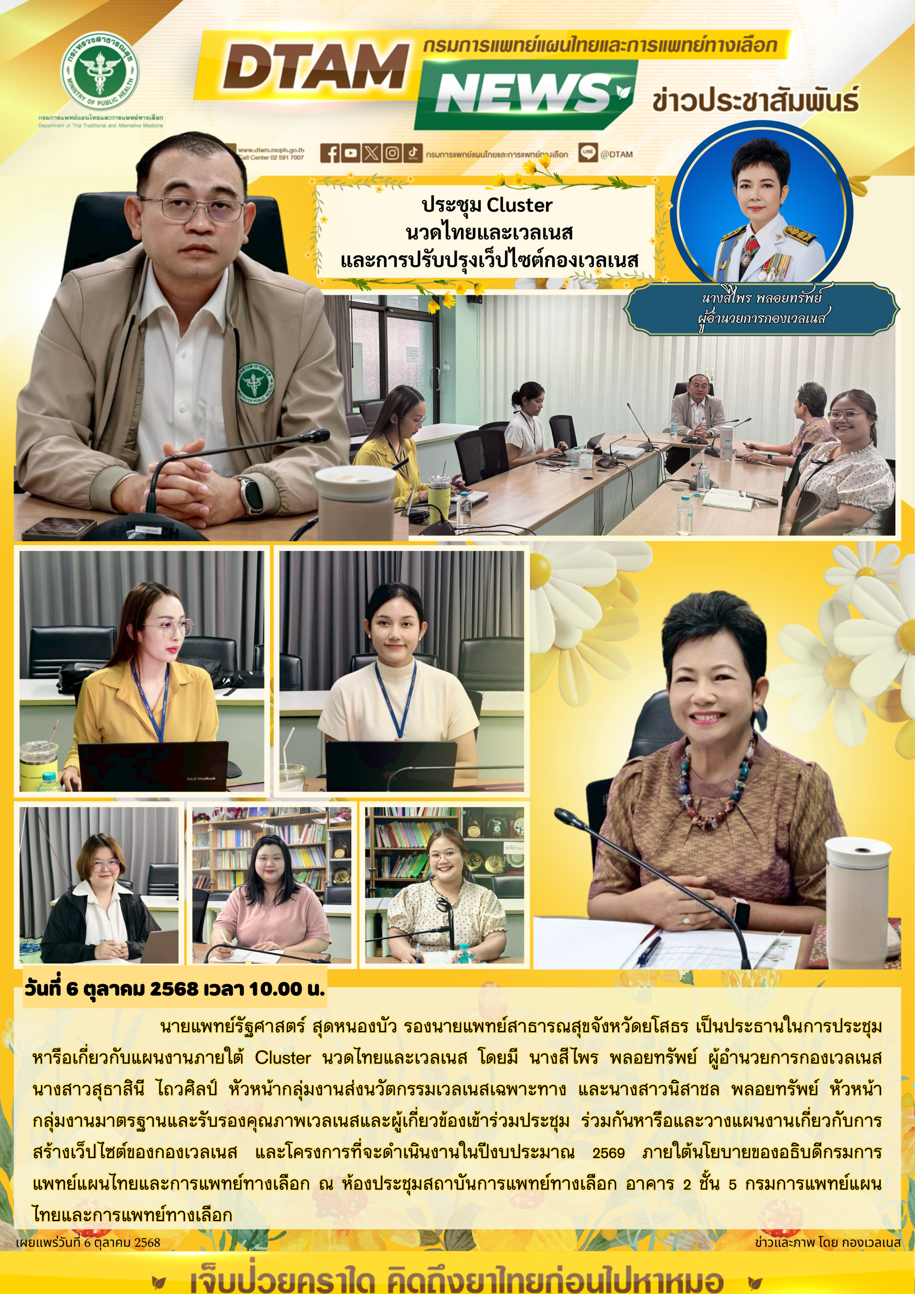 ประชุม Cluster นวดไทยและเวลเนส และการปรับปรุงเว็ปไซต์กองเวลเนส