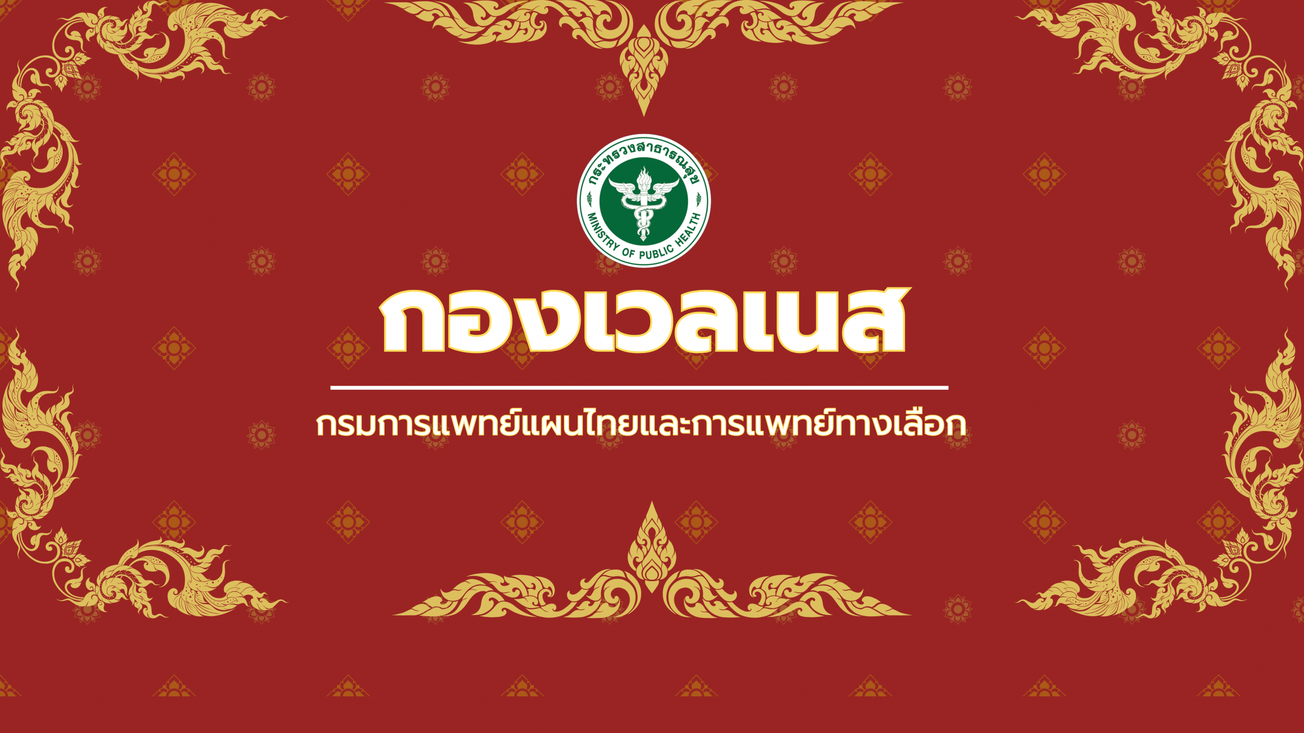 กรมการแพทย์แผนไทยและการแพทย์ทางเลือก