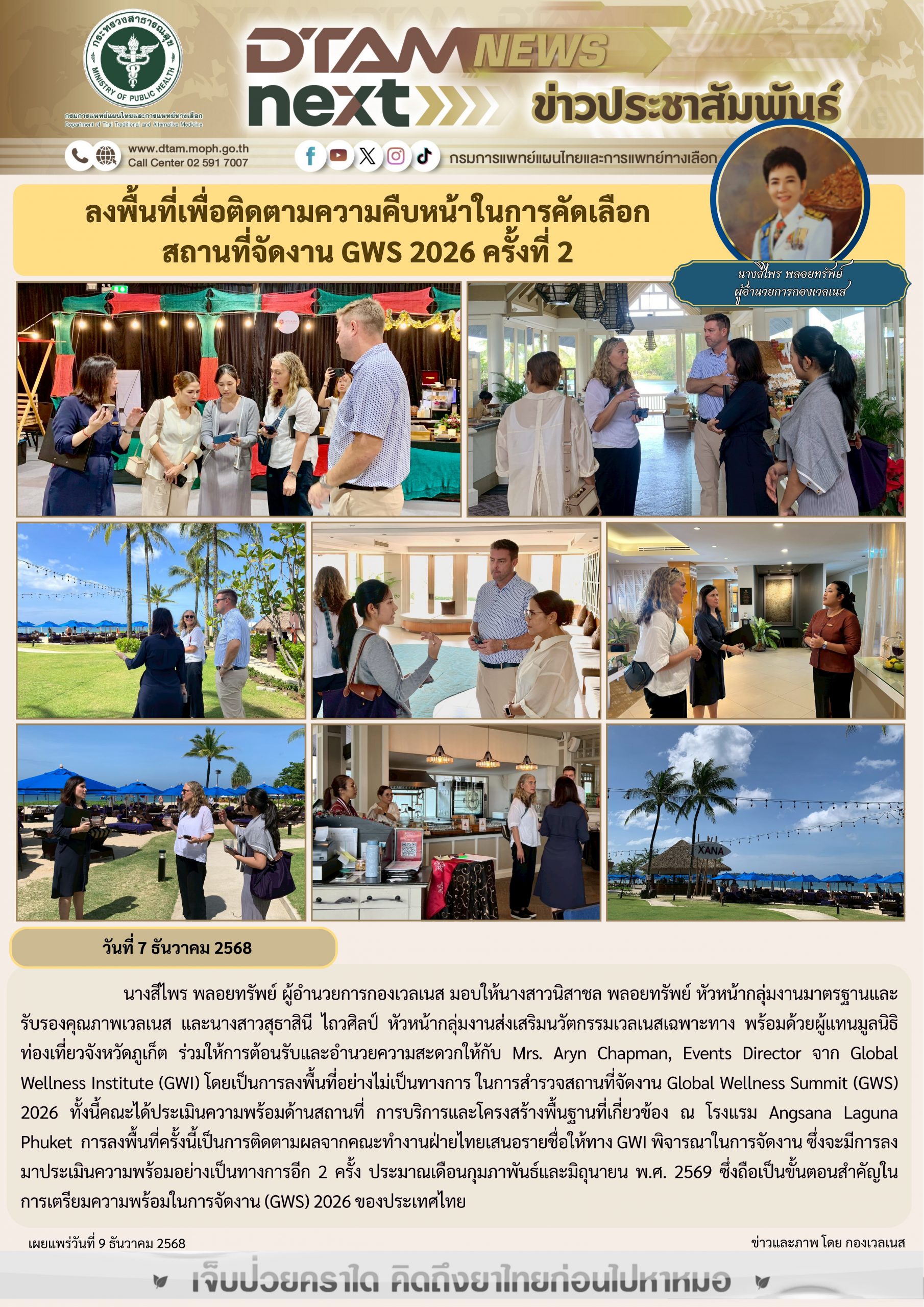 ลงพื้นที่เพื่อติดตามความคืบหน้าในการคัดเลือกสถานที่จัดงาน GWS 2026 ครั้งที่ 2