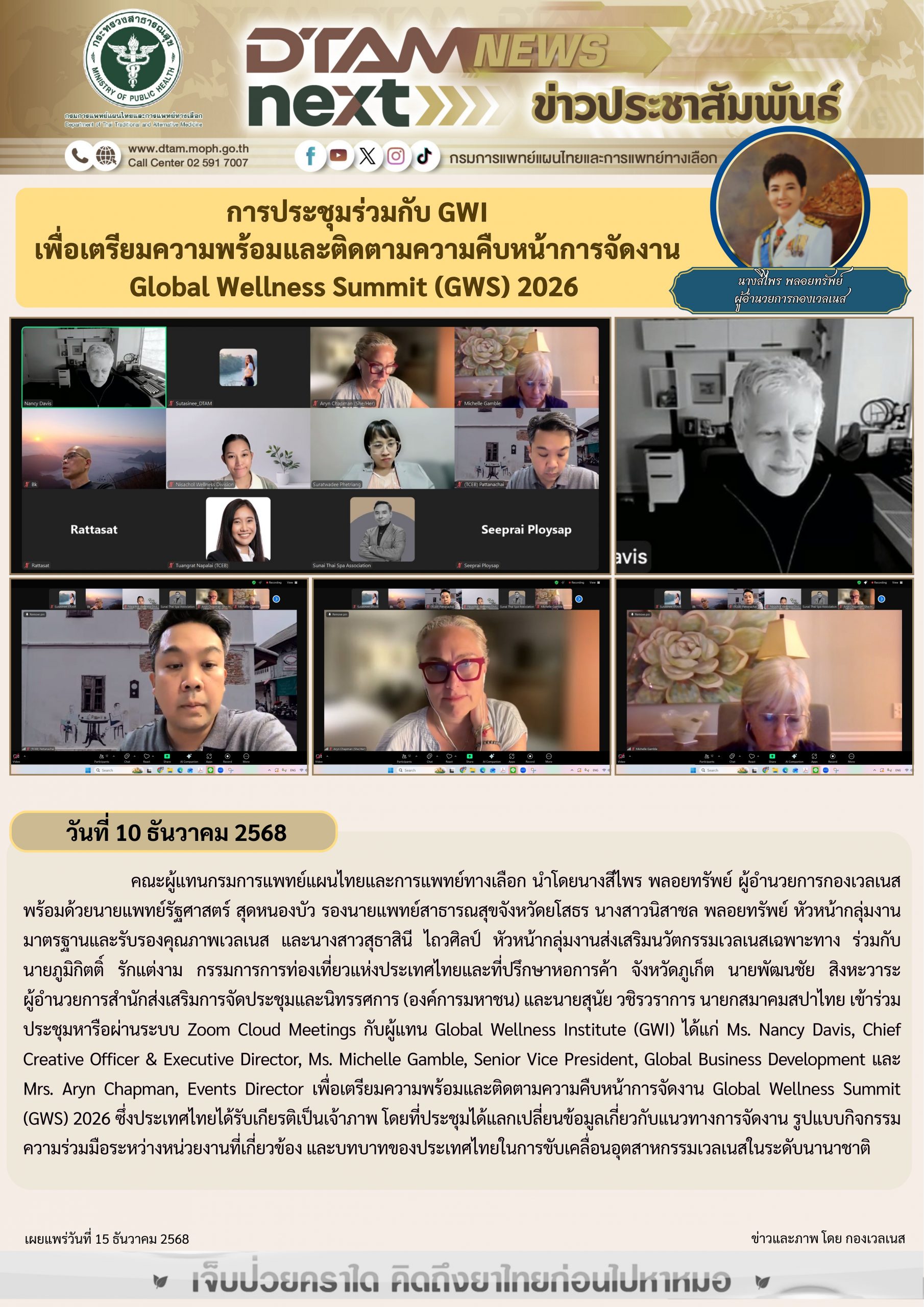 การประชุมร่วมกับ GWI เพื่อเตรียมความพร้อมและติดตามความคืบหน้าการจัดงาน Global Wellness Summit (GWS) 2026
