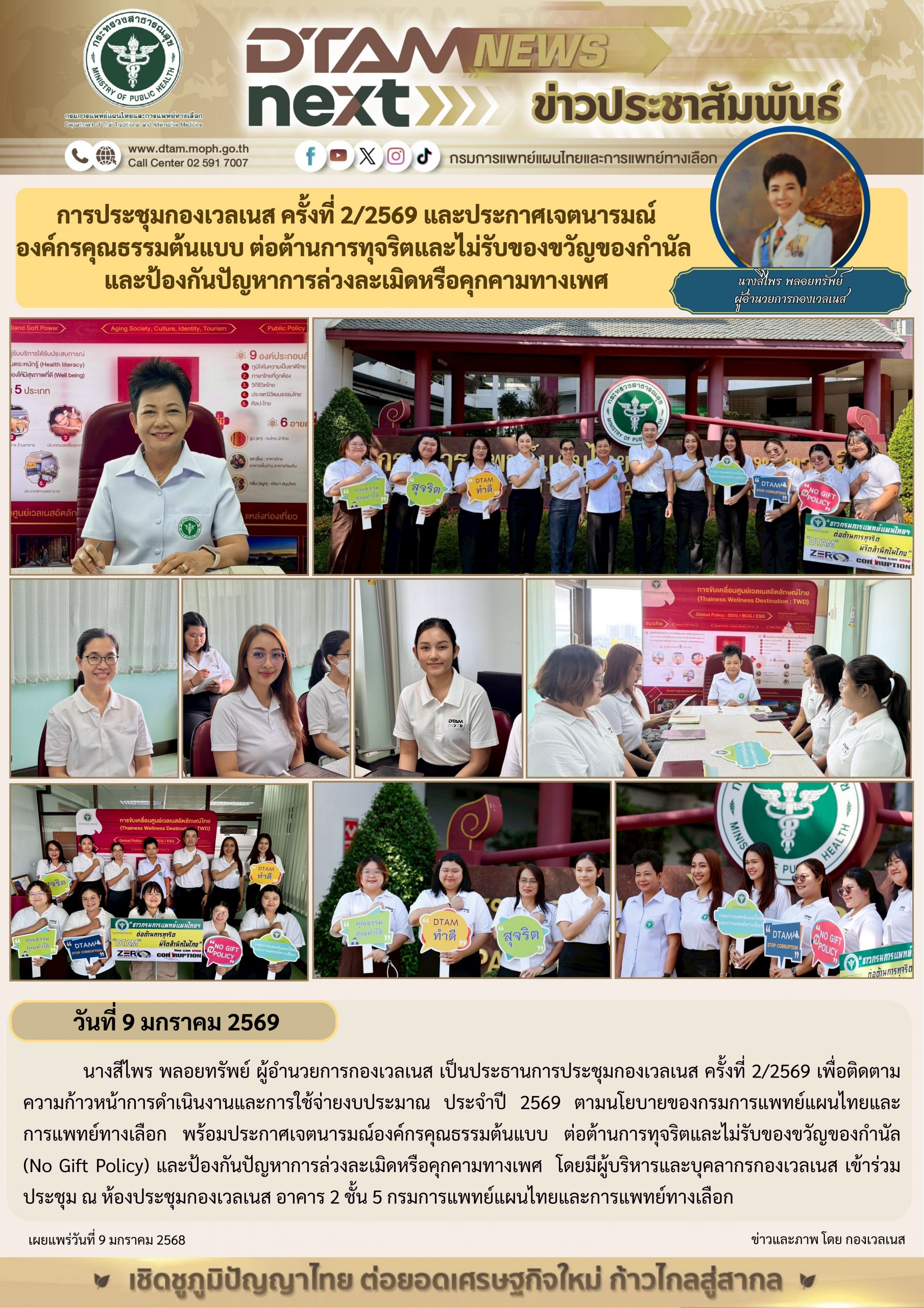 การประชุมกองเวลเนส ครั้งที่ 2/2569 และประกาศเจตนารมณ์ องค์กรคุณธรรมต้นแบบต่อต้านการทุจริตและไม่รับของขวัญของกำนัล และป้องกันปัญหาการล่วงละเมิดหรือคุกคามทางเพศ