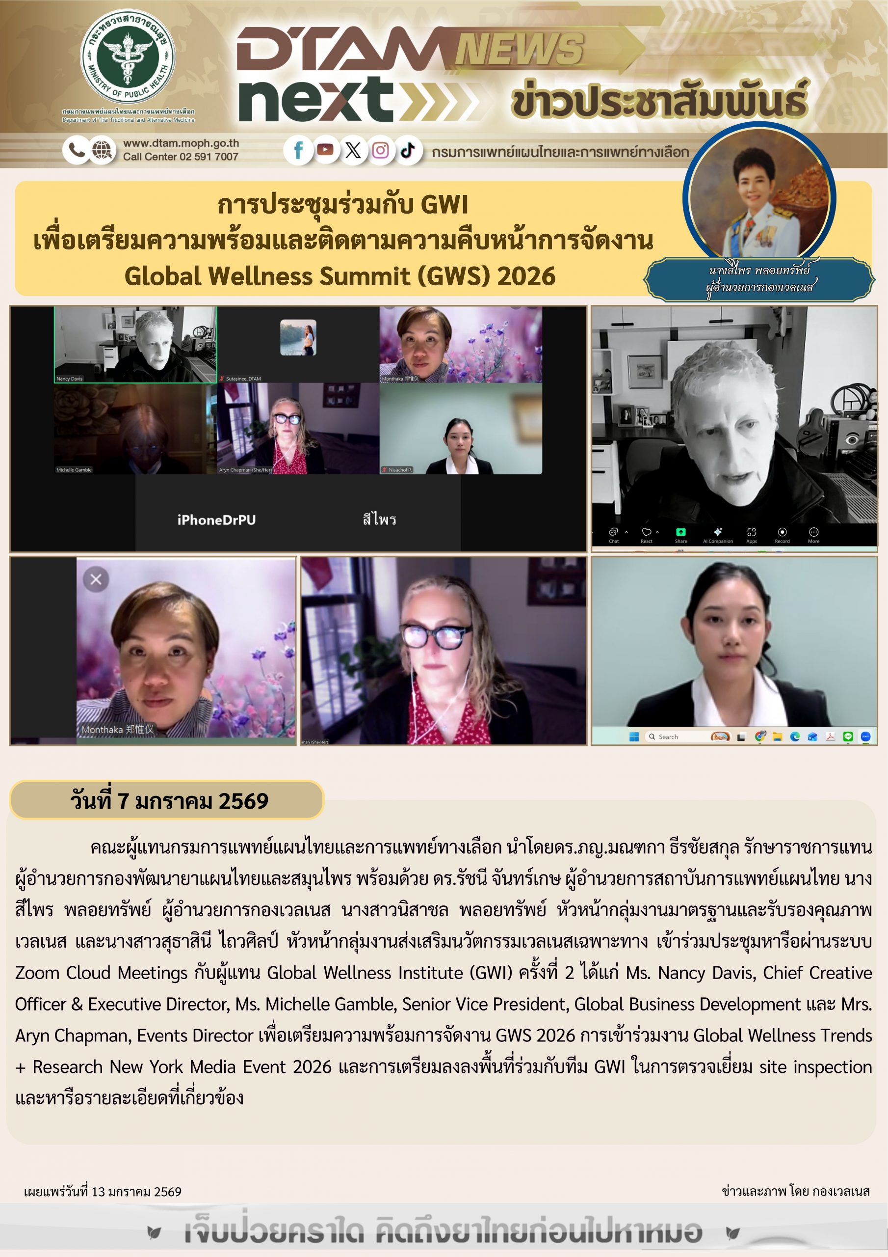 การประชุมร่วมกับ GWI เพื่อเตรียมความพร้อมและติดตามความคืบหน้าการจัดงาน Global Wellness Summit (GWS) 2026