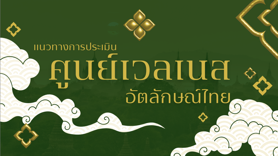 ศูนย์เวลเนส