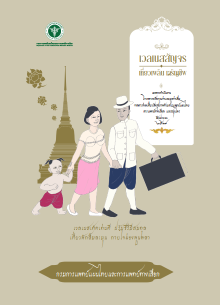 เวลเนสสัญจร