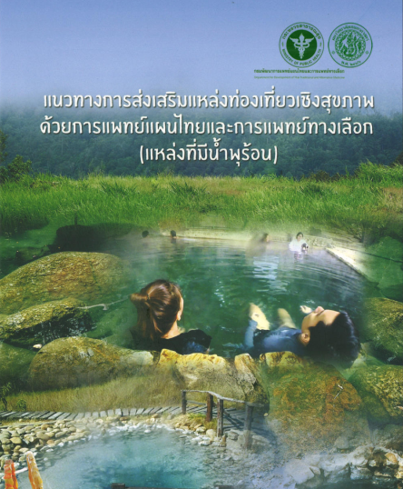 แนวทางการส่งเสริมแหล่งท่องเที่ยวเชิงสุขภาพ