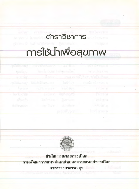 ตำราวิชาการ-การใช้น้ำเพื่อสุขภาพ
