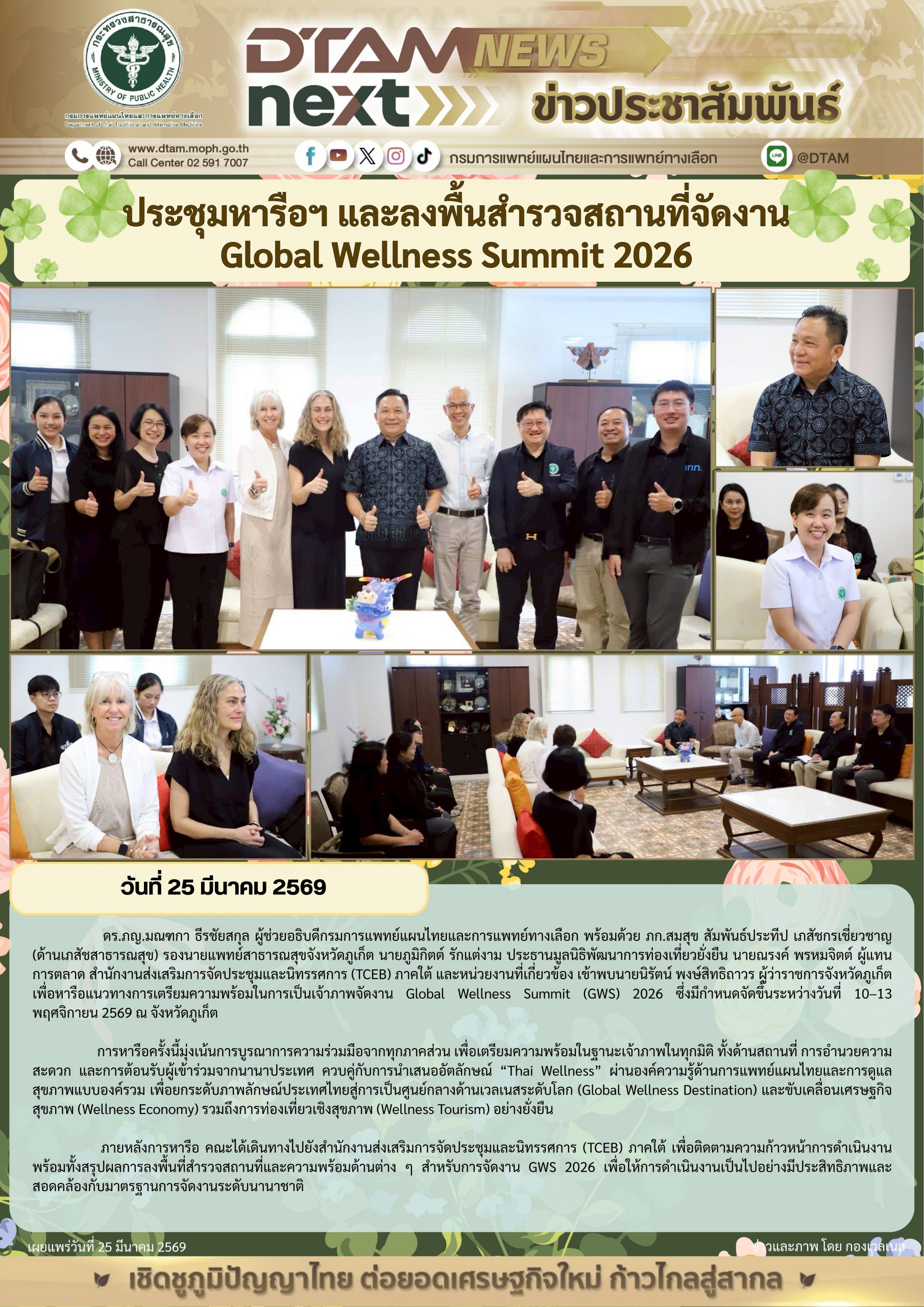 ประชุมหารือฯ และลงพื้นสำรวจสถานที่จัดงาน Global Wellness Summit 2026