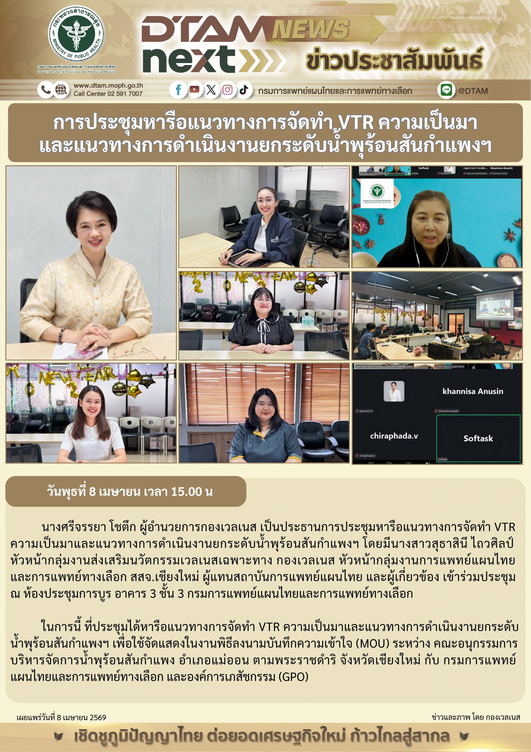 การประชุมหารือแนวทางการจัดทำ VTR ความเป็นมาและแนวทางการดำเนินงานยกระดับน้ำพุร้อนสันกำแพงฯ