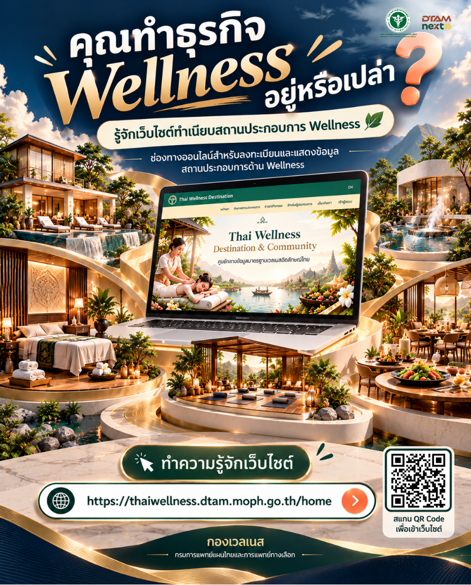 📢คุณทำธุรกิจ Wellness อยู่หรือเปล่า?