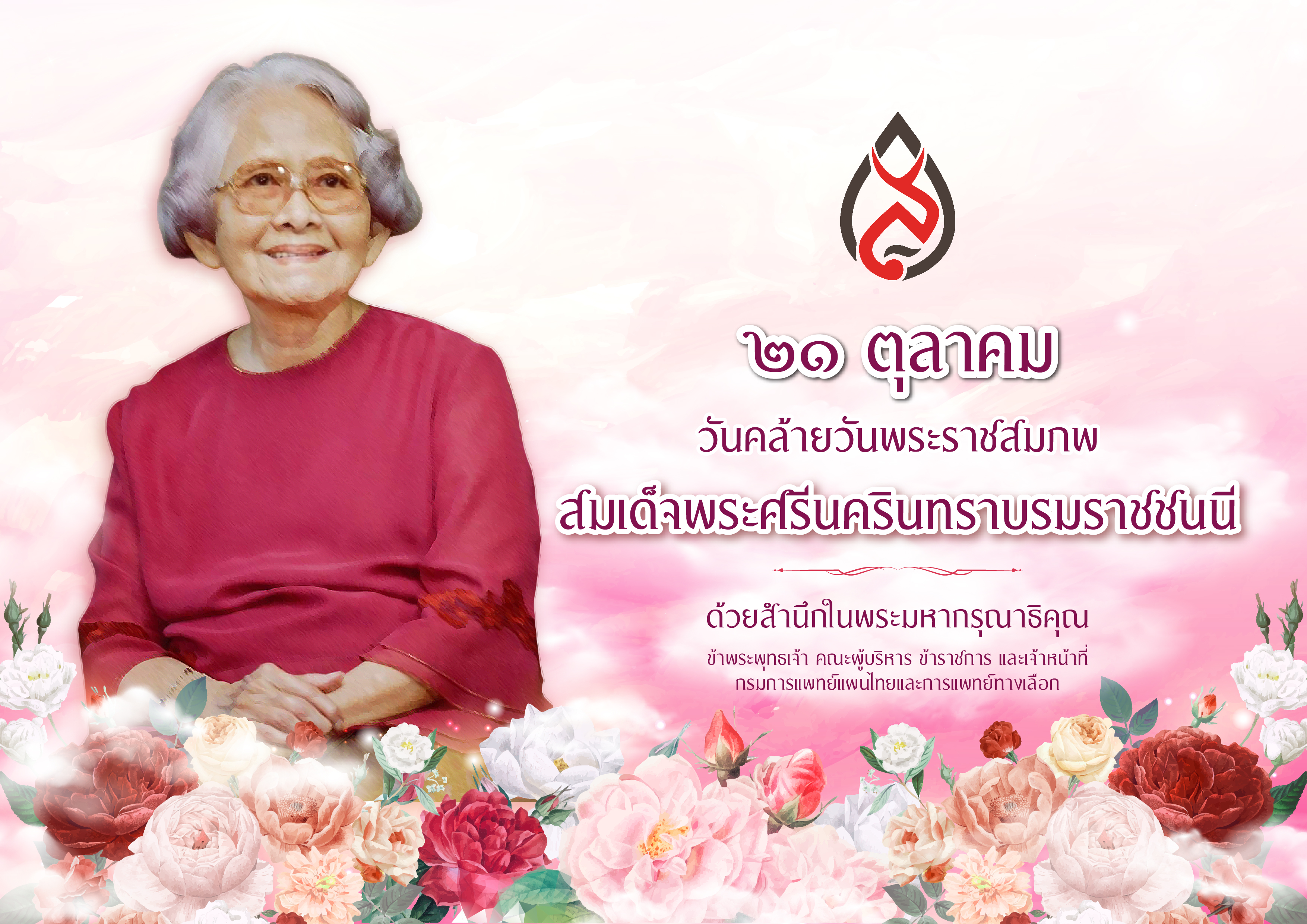 ๒๑ ตุลาคม วันคล้ายวันพระราชสมภพ สมเด็จพระศรีนครินทราบรมราชชนนี