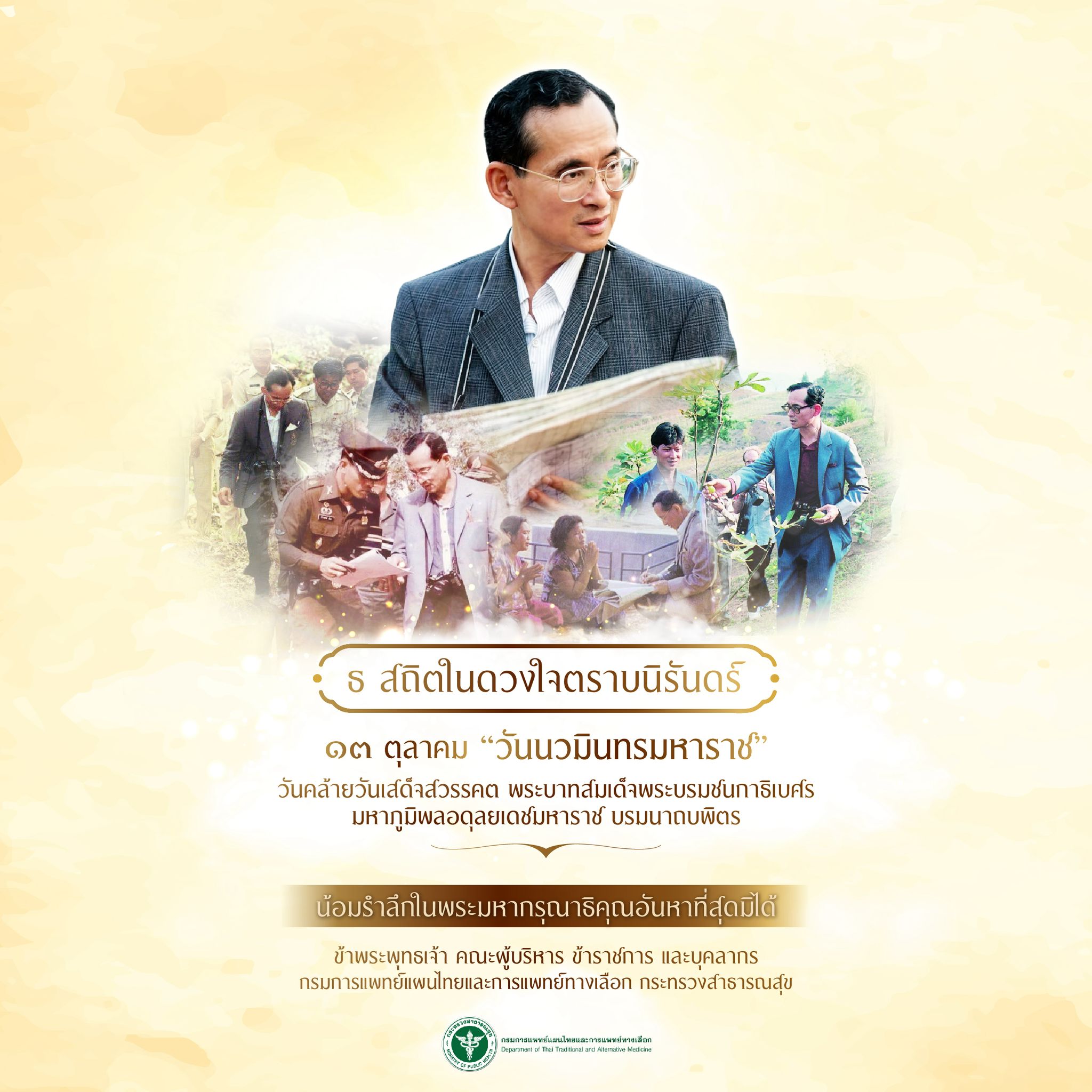 ๑๓ ตุลาคม วันนวมินทรมหาราช วันคล้ายวันสวรรคต พระบาทสมเด็จพระบรมชนกาธิเบศร มหาภูมิพลอดุลยเดชมหาราช บรมนาถบพิตร